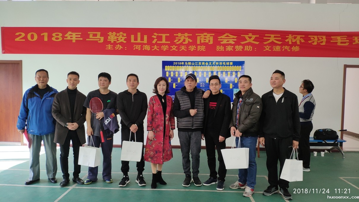 首届马鞍山江苏商会羽毛球赛成功举行