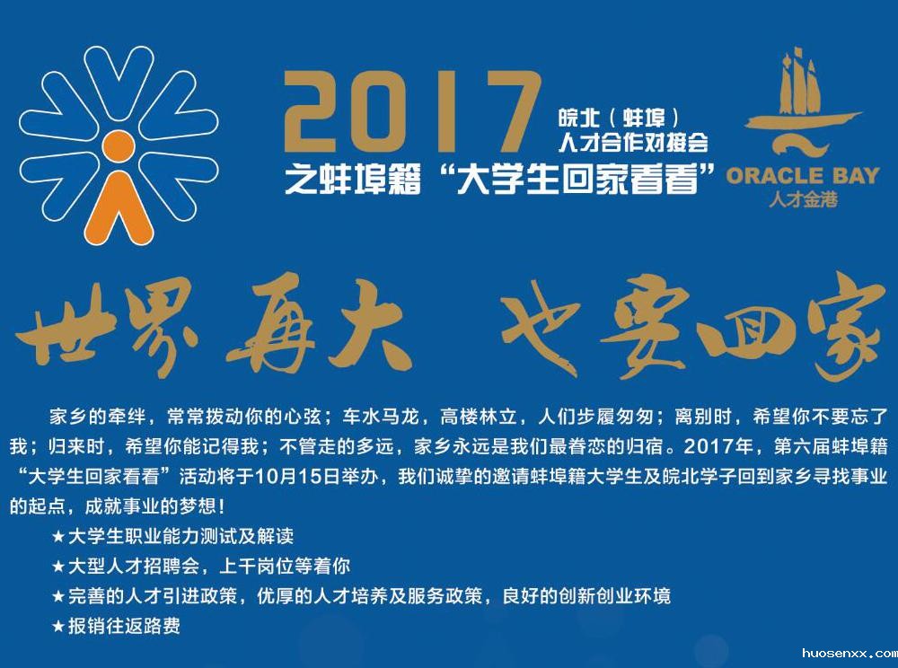 第五届蚌埠“大学生回家看看”活动将于10月中旬举办