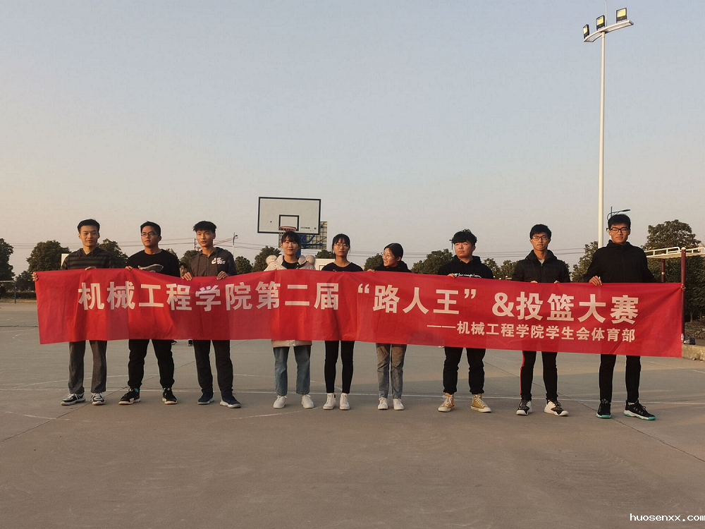 机械工程学院“路人王”&投篮大赛