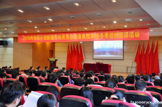 2019年大学生志愿服务西部计划新疆专项优秀志愿者事迹宣讲成功举办