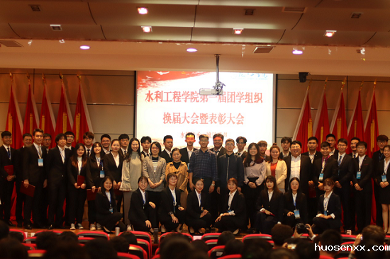 水利工程学院第一届团学组织换届大会暨表彰大会圆满落幕