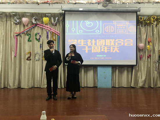 【学社联】竞技宝app下载安装学生社团联合会十周年生日庆典圆满举行
