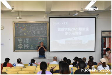管理学院2021级新生家长见面会工作圆满结束