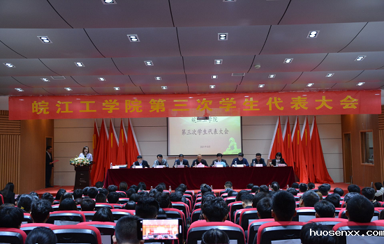 我校第三次学生代表大会圆满落幕