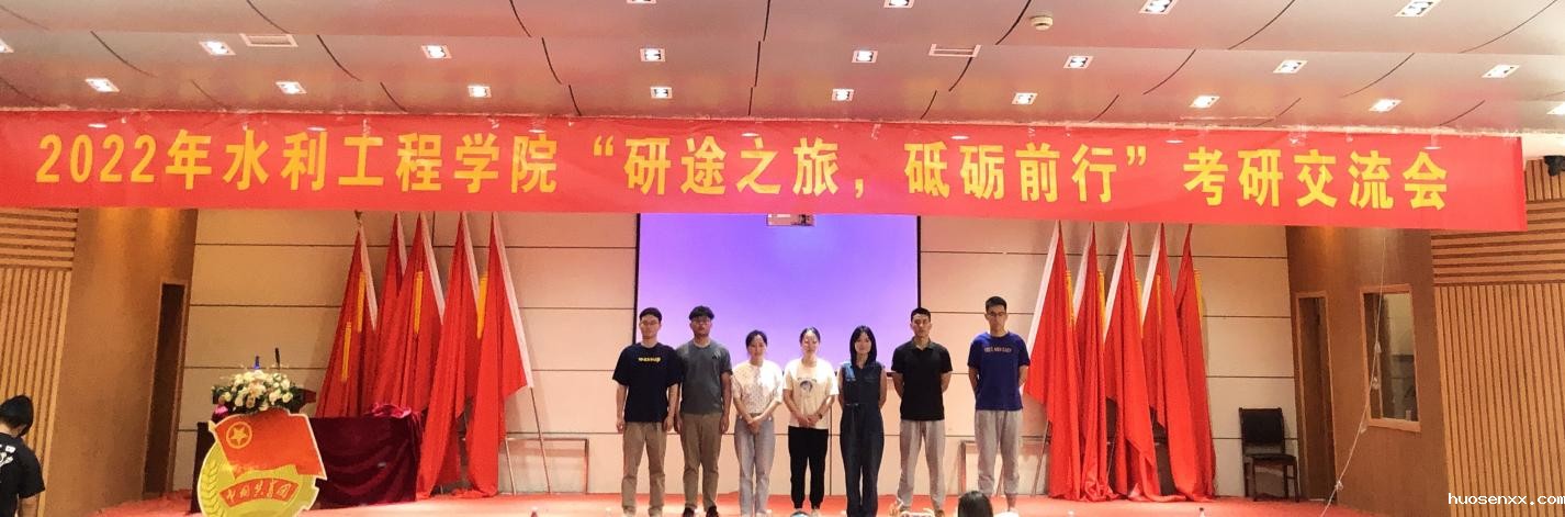 研途之旅 砥砺前行----水利工程学院举办考研经验交流会