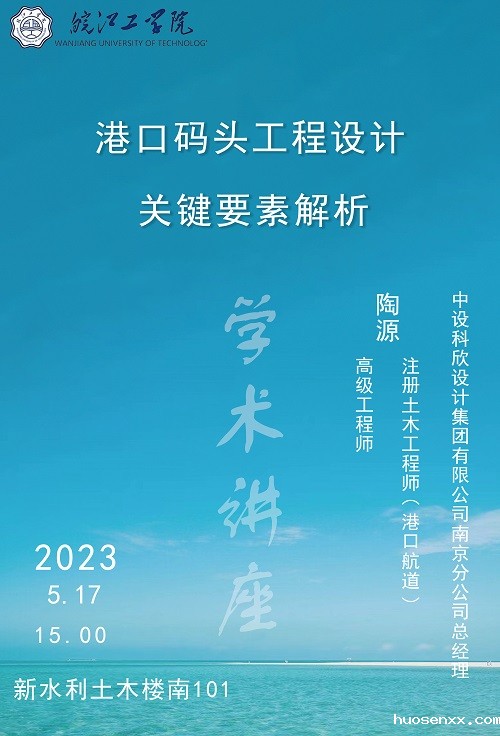 水利工程学院：《港口码头工程设计关键要素解析》