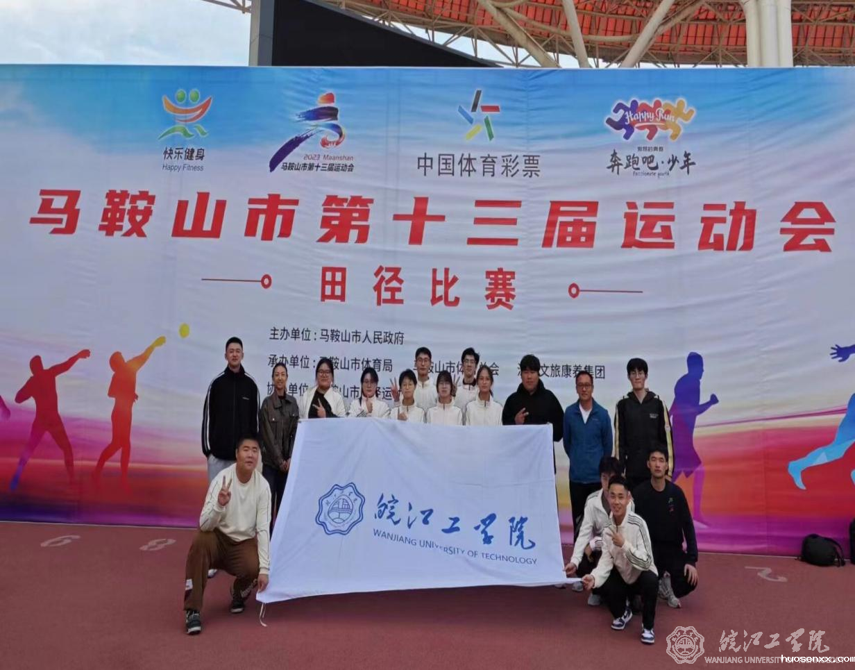 我校在马鞍山市第十三届运动会中取得优异成绩