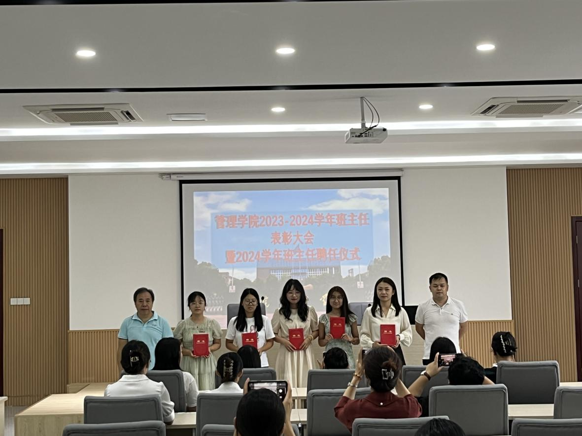 管理学院举行2023-2024学年班主任表彰大会暨2024学年班主任聘任仪式