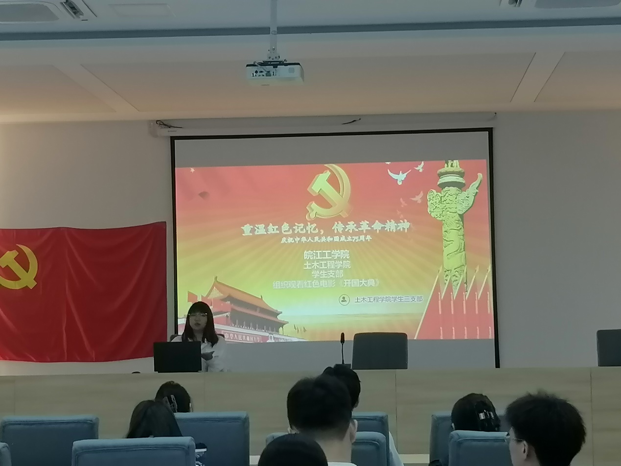 <strong>重温红色记忆，传承革命精神—— 土木工程学院学生三支部组织收看红色电影《开国大典》</strong>