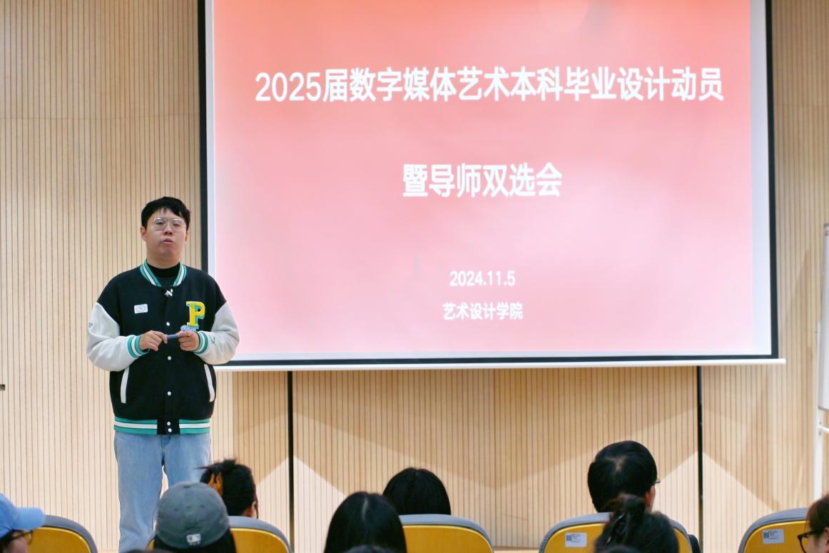 <strong>艺术设计学院召开2025届数字媒体艺术专业本科生毕业设计（论文）动员暨导师双选会</strong>