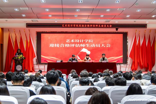 迎评估 见行动 强实效 ——艺术设计学院召开迎接合格评估师生动员大会