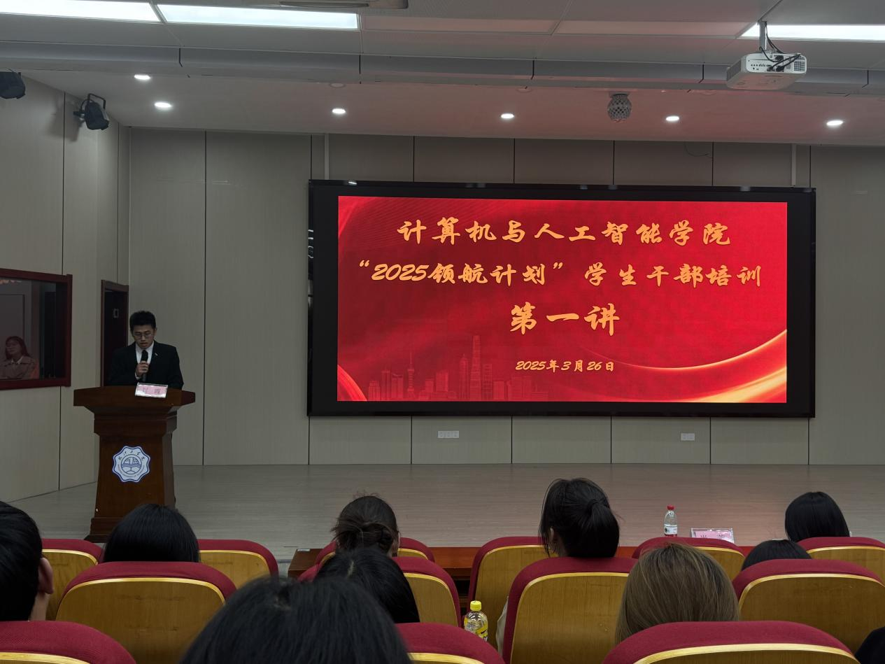 筑梦成长、勇担使命 ——计算机与人工智能学院开展“2025年领航计划” 学生干部系列培训