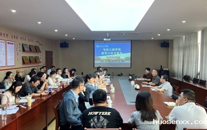 电信工程学院召开教学工作专题会 ——多措并举提升教学质量
