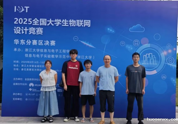 竞技宝app下载安装学子首战中国大学生物联网设计竞赛 斩获华东赛区双一等奖​