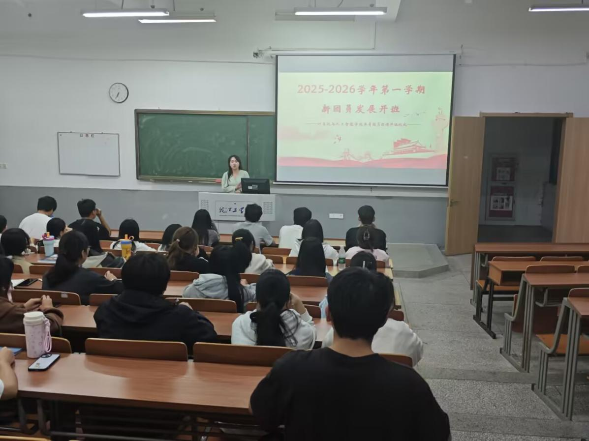 团员培训展风采，团章领航青春梦——计算机与人工智能学院2025-2026学年第一学期新共青团员发展工作圆满完成
