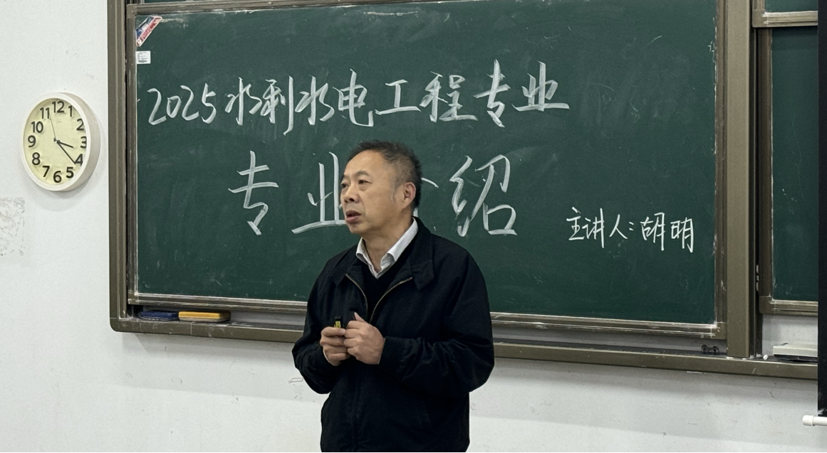 <strong>汇智育才，水润新苗——水利工程学院为2025级水利水电工程专业举办新生专业介绍讲座</strong>