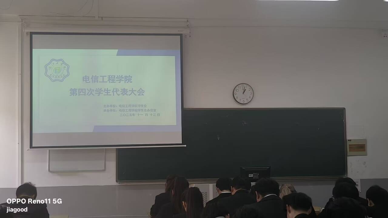 青春筑梦电信魂 薪火相传启新章 ——电信工程学院举行第四次学生代表大会